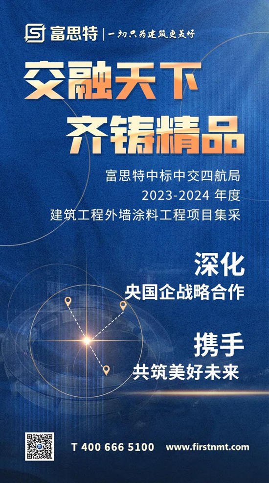 富思特中标中交四航局2023-2024年度建筑工程外墙涂料工程项目集采