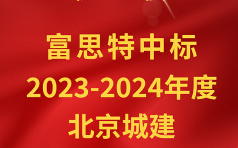 富思特中标北京城建2023-2024年度地坪漆及交通划线战略合作