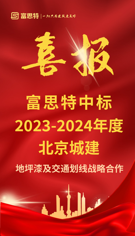 富思特中标北京城建2023-2024年度地坪漆及交通划线战略合作
