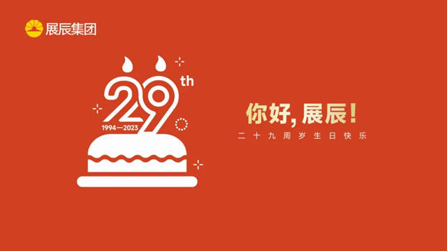 展辰生日快乐 | 同唱生日歌，共启新征程