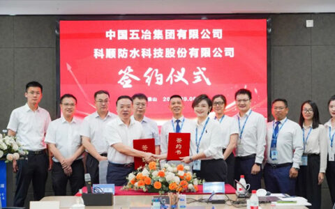 央民共进！科顺股份与中国五冶谋高效、领发展