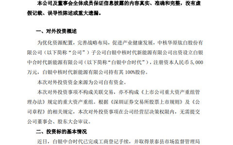 注资5000万元成立新公司！中核钛白加速新能源布局