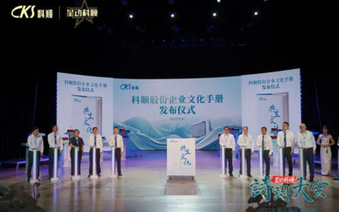 同心者同路，同路者同行！科顺股份企业文化手册发布！