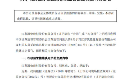 突发！凯伦股份被证监局警示