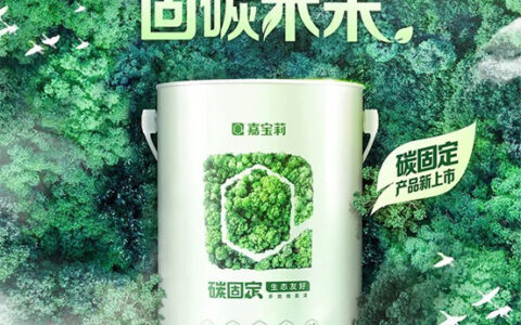 涂料界的“华为手机”——嘉宝莉全新碳固定墙面漆重磅上市