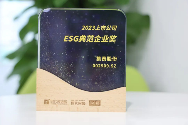得分位列广州第四，集泰股份荣获“ESG典范企业奖”