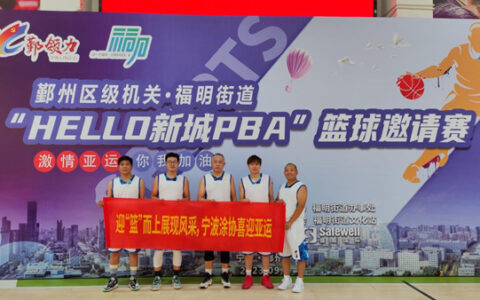 喜迎亚运  迎“篮”而上  展现风采 ——宁波涂协参加“HELLO新城PBA”篮球邀请赛