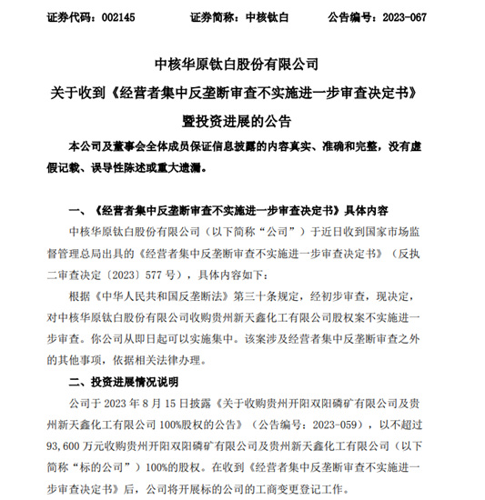 收购新天鑫化工股权案不实施被国家市场监督管理总局审查