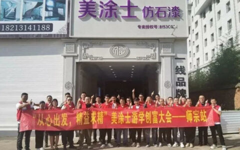 美涂士仿石漆游学创富大会师宗站成功举办！