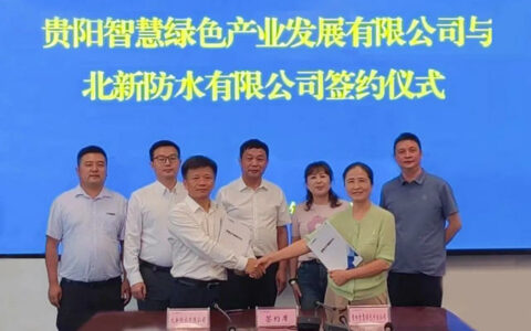 北新防水与贵阳智慧绿色产业发展有限公司  签署战略合作协议