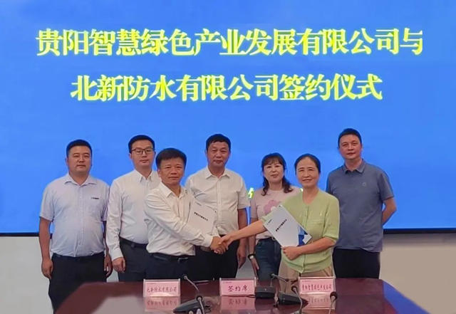 北新防水与贵阳智慧绿色产业发展有限公司 签署战略合作协议