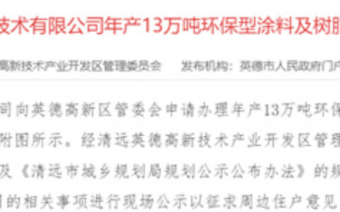 投资超4亿！年产13万吨涂料等项目即将开建