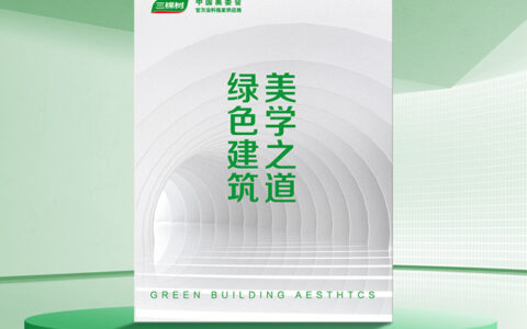三棵树《绿色建筑美学之道》重磅升级，双碳时代构建全场景绿色解决方案