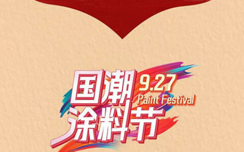 真国货，正当潮 | 美涂士927国潮涂料节重磅来袭！