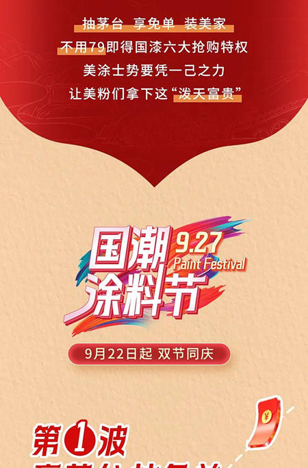 真国货，正当潮 | 美涂士927国潮涂料节重磅来袭！