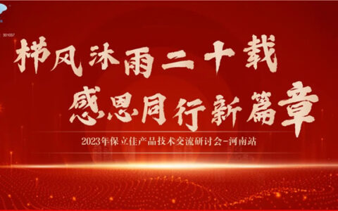 保立佳产品技术交流研讨会-河南站圆满成功