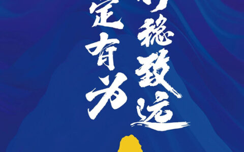 坚定有为 行稳致远 | 泰山之旅 重磅来袭