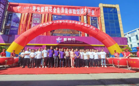 紫荆花终端转型营销研讨会暨紫荆花寿光全彩涂装馆开业庆典盛大举行！