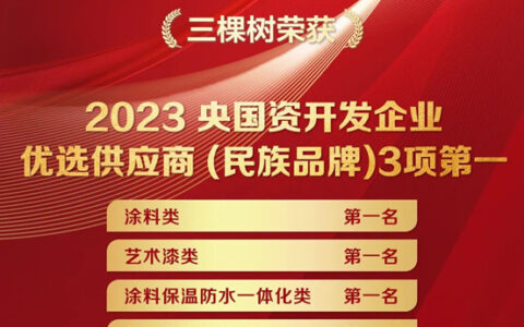 转型新赛道，三棵树斩获央国资民族品牌五项大奖！
