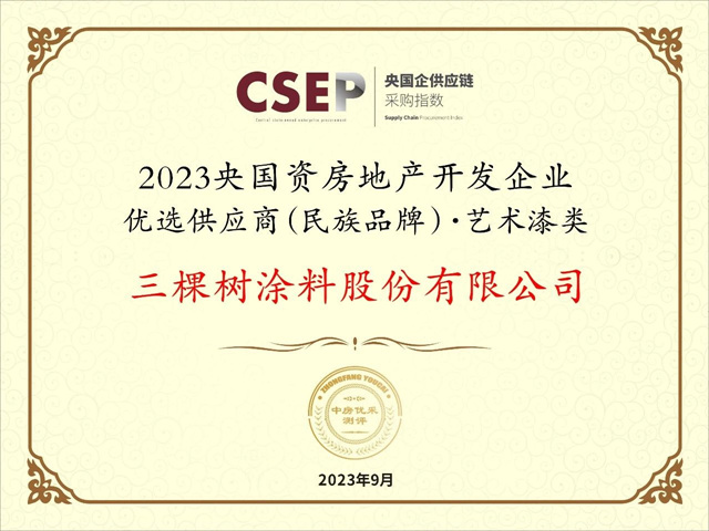 转型新赛道，三棵树斩获央国资民族品牌五项大奖！