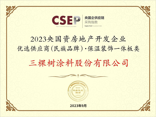 转型新赛道，三棵树斩获央国资民族品牌五项大奖！