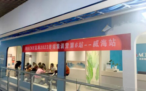 瓦科山东威海/菏泽站终端集训营圆满结束！