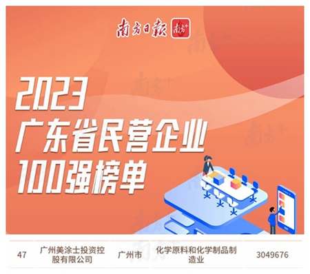 提升2位！美涂士上榜2023广东省民营企业两个百强榜单