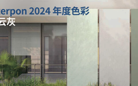 阿克苏诺贝尔粉末涂料2024年度色彩温暖发布
