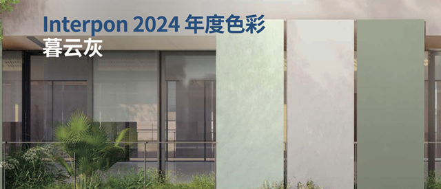 阿克苏诺贝尔粉末涂料2024年度色彩温暖发布