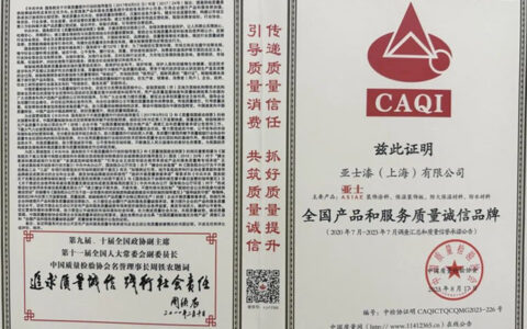 实现有质量的高速增长！亚士斩获全国质量月多项大奖