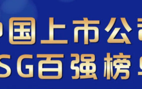 四家涂企入选2023中国上市公司ESG百强