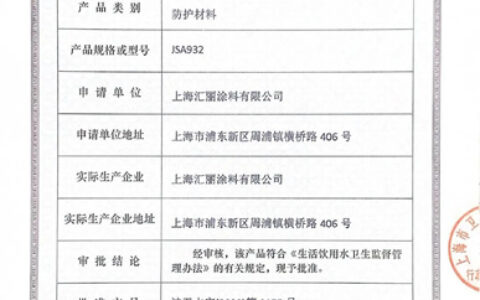 获“生活饮用水级认证”，汇丽牌 JSA932 型饮水用丙烯酸树脂防水涂料上市！