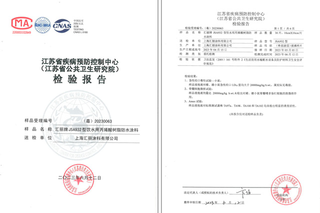 获“生活饮用水级认证”，汇丽牌 JSA932 型饮水用丙烯酸树脂防水涂料上市！