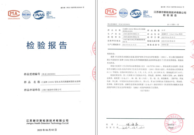 获“生活饮用水级认证”，汇丽牌 JSA932 型饮水用丙烯酸树脂防水涂料上市！