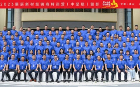 2023展辰新材经销商特训营（中坚级）圆满举行