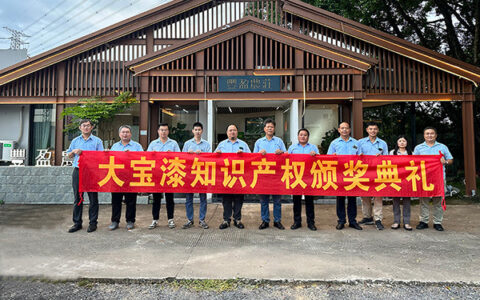 专利落地生金，大宝化工重奖科技创新优秀员工