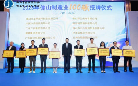 2023年佛山企业家活动日顺利举行，巴德富出席佛山企业100强授牌仪式