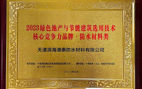 北新澳泰荣获“2023绿色地产与节能建筑选用技术核心竞争力品牌（防水材料类）”殊荣！