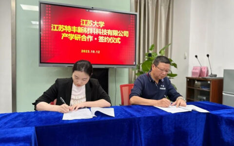 特丰新材料与江苏大学续展产学研合作