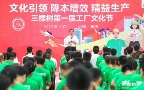 凝心聚力共筑文化“生产力”——三棵树第一届工厂文化节启动仪式圆满举行