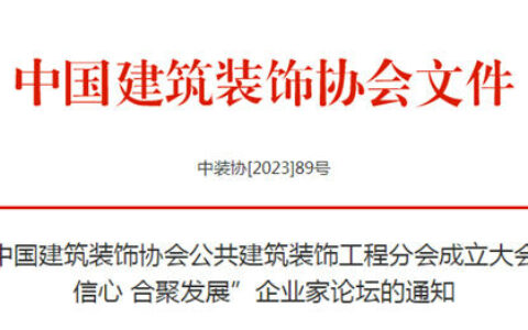 关于举办中国建筑装饰协会公共建筑装饰工程分会成立大会暨“坚定信心 合聚发展”企业家论坛的通知