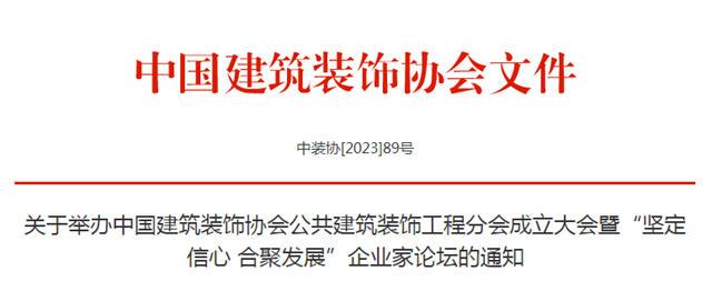 关于举办中国建筑装饰协会公共建筑装饰工程分会成立大会暨“坚定信心 合聚发展”企业家论坛的通知