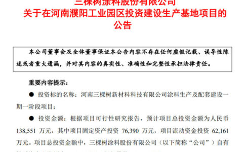 拟投13.86亿元！三棵树欲在濮阳建设生产基地项目