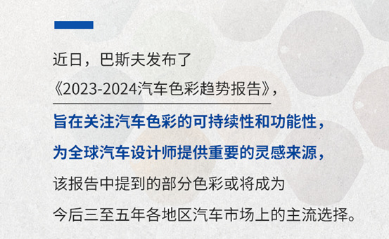 巴斯夫鹦鹉®修补漆共迎沃路得转变，助力汽车色彩新趋势