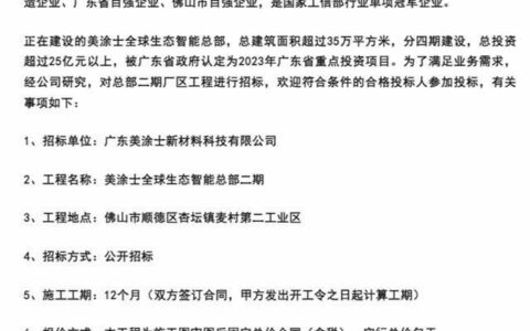 “2023年广东省重点项目”–美涂士全球生态智能总部二期项目工程总承包招标