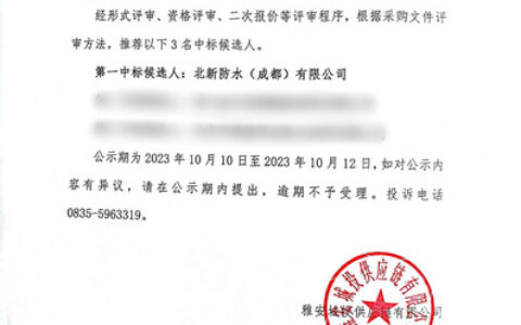 北新防水中标雅安城投防水材料集中采购项目