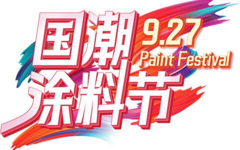 总完成率221%！美涂士国潮涂料节圆满收官业绩飙红