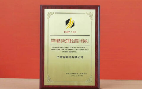 巴德富集团挺进2023中国石油和化工民营企业百强榜单第55名