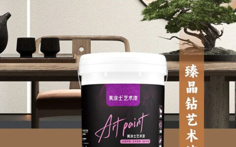 美涂士臻晶钻艺术漆新品重磅上市！