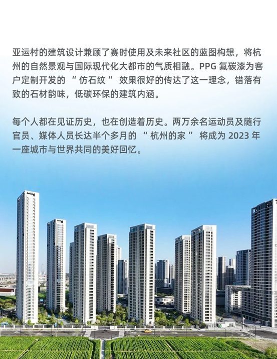 PPG氟碳漆“仿石纹”助力杭州亚运村，共建人与自然的和谐社区